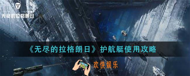 无尽的拉格朗日护航艇怎么用_护航艇使用攻略