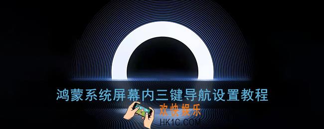 鸿蒙系统怎么开启虚拟按键_华为鸿蒙屏幕内三键导航设置教程