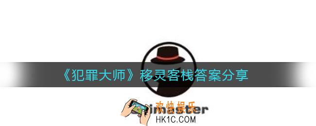 犯罪大师移灵客栈答案是什么_移灵客栈答案分享