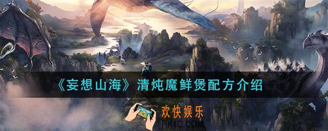 妄想山海清炖魔鲜煲怎么做_清炖魔鲜煲配方介绍