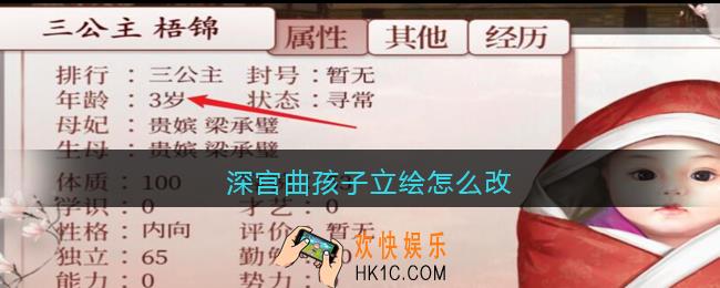 深宫曲孩子立绘怎么改/刷_深宫曲孩子立绘更改方法