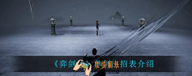 弈剑行单剑出招表_单剑出招表介绍