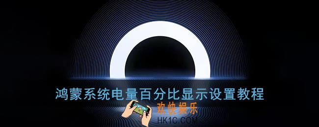 鸿蒙系统如何显示电量百分比_华为鸿蒙电量百分比显示设置教程