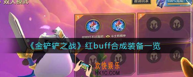 金铲铲之战红buff怎么合成_红buff合成装备一览