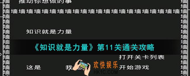知识就是力量第11关怎么通关_第11关通关攻略