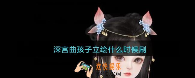 深宫曲孩子立绘什么时候刷_孩子立绘什么时候更新