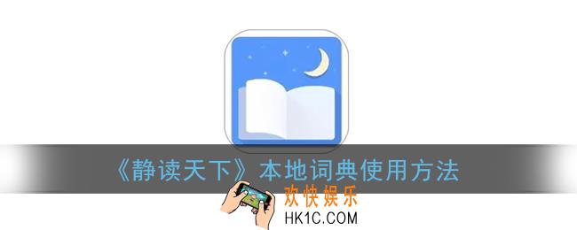 静读天下怎么用本地词典_本地词典使用方法