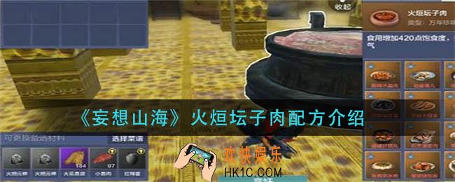 妄想山海火烜坛子肉怎么做_火烜坛子肉配方介绍