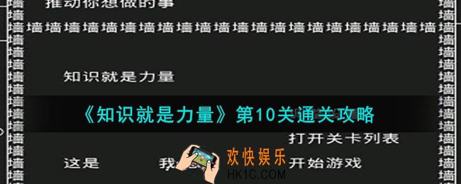 知识就是力量第10关怎么通关_第10关通关攻略