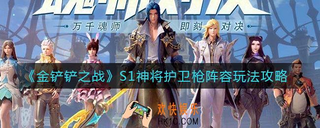 金铲铲之战S1神将护卫枪阵容怎么玩_S1神将护卫枪阵容玩法攻略