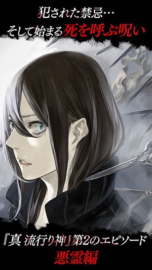 真流行之神：恶灵篇