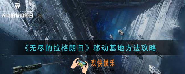 无尽的拉格朗日怎么移动基地_移动基地方法攻略