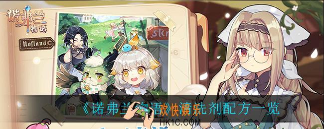 诺弗兰物语清洗剂配方_清洗剂配方一览