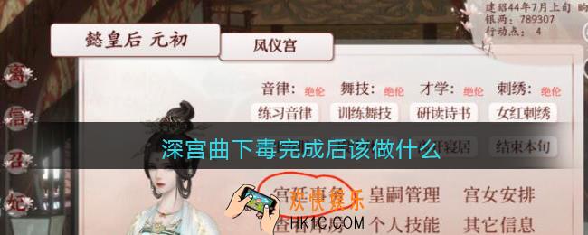 深宫曲下毒完成后该做什么_下毒完成怎么查案