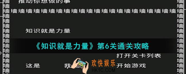 知识就是力量第6关怎么通关_第6关通关攻略
