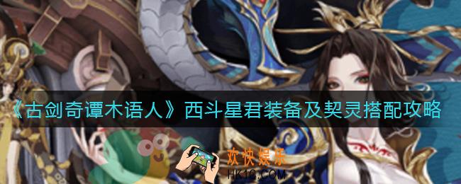 古剑奇谭木语人西斗星君装备怎么搭配_西斗星君契灵怎么搭配