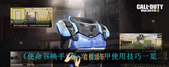 使命召唤手游动能装甲怎么样_动能装甲使用技巧一览