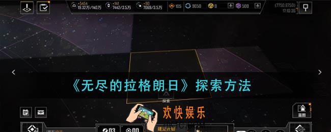 无尽的拉格朗日怎么探索_无尽的拉格朗日探索方法