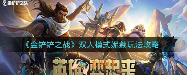 金铲铲之战双人模式妮蔻怎么玩_双人模式妮蔻玩法攻略