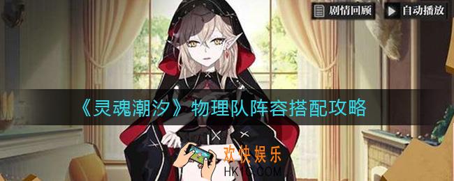 灵魂潮汐物理队阵容怎么搭配_物理队阵容搭配攻略
