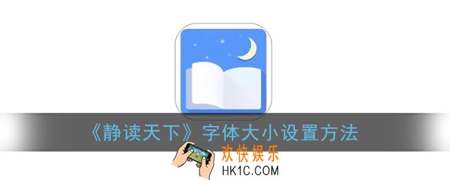 静读天下怎么调字体大小_字体大小设置方法
