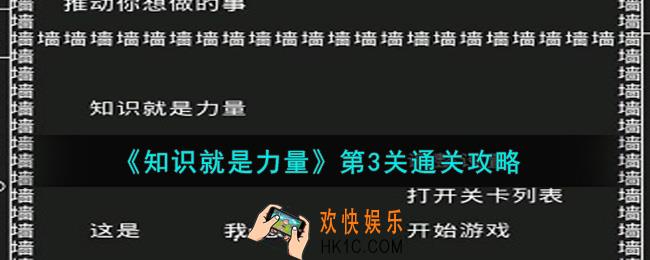 知识就是力量第3关怎么通关_第3关通关攻略