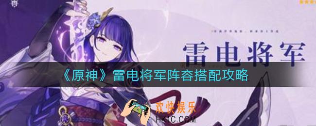 原神雷电将军阵容怎么搭配_雷电将军阵容搭配攻略