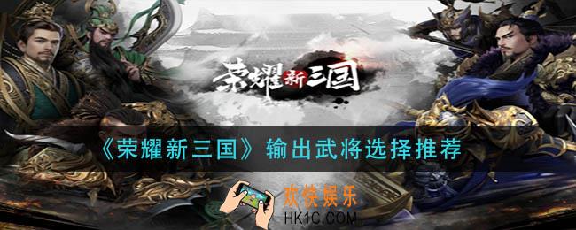 荣耀新三国吸血武将怎么选择_吸血武将选择推荐