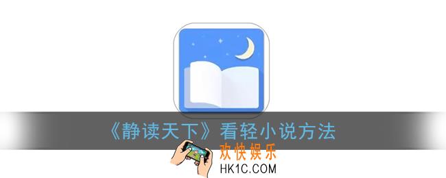 静读天下怎么看轻小说_看轻小说方法