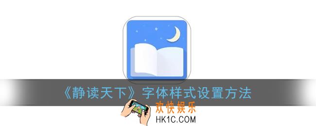 静读天下怎么换字体_字体样式设置方法