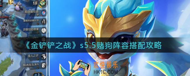金铲铲之战s5.5赌狗阵容怎么搭配_s5.5赌狗阵容搭配攻略