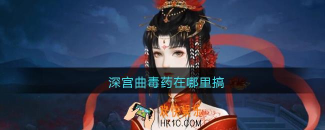 深宫曲毒药在哪里搞_深宫曲毒药在哪得