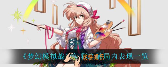 梦幻模拟战幻彩之触怎么样_幻彩之触局内表现一览