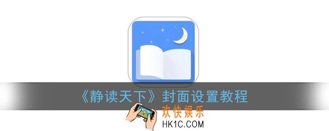 静读天下怎么换封面_封面设置教程