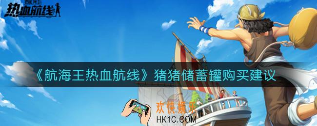 航海王热血航线猪猪储蓄罐值得买吗_猪猪储蓄罐购买建议