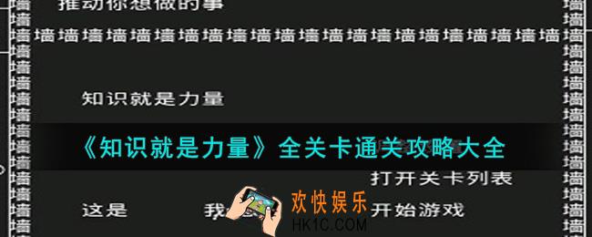 知识就是力量全关卡怎么通关_全关卡通关攻略大全
