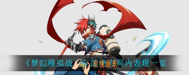 梦幻模拟战红莲绝刃怎么样_红莲绝刃局内表现一览