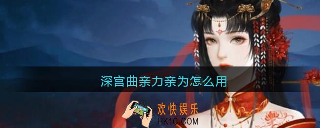 深宫曲亲力亲为怎么用_技能亲力亲为使用方法