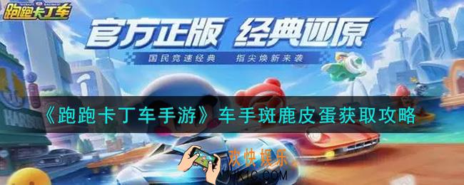 跑跑卡丁车手游车手斑鹿皮蛋怎么获得_车手斑鹿皮蛋获取攻略