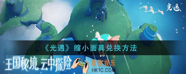 光遇缩小面具在哪换_缩小面具兑换方法