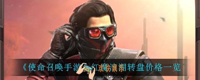 使命召唤手游红魔浪潮转盘多少钱_红魔浪潮转盘价格一览