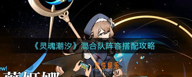 灵魂潮汐混合队阵容怎么搭配_混合队阵容搭配攻略