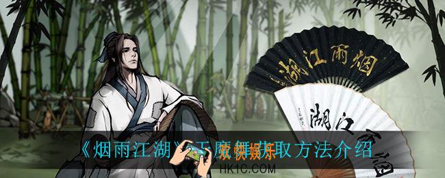 烟雨江湖天魔舞怎么获得_天魔舞获取方法介绍