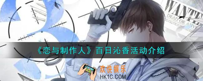 恋与制作人百日沁香活动内容奖励详解_百日沁香活动介绍