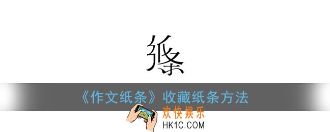 作文纸条怎么收藏_作文纸条app收藏纸条方法