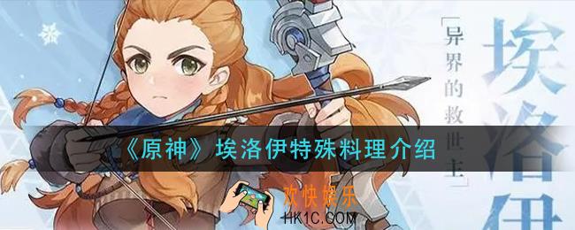 原神埃洛伊特殊料理是什么_埃洛伊特殊料理介绍