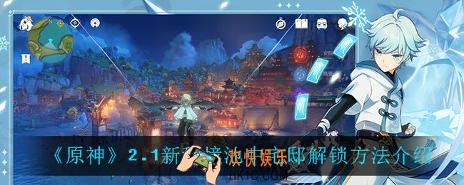 原神池中宅邸怎么解锁_2.1新秘境池中宅邸解锁方法介绍