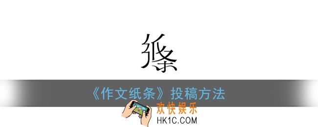 作文纸条怎么投稿_作文纸条app投稿方法