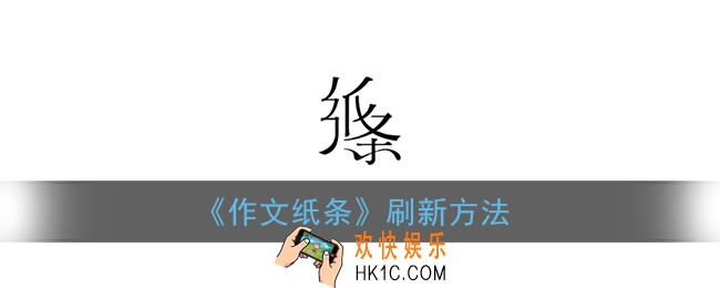 作文纸条怎么刷新_作文纸条app刷新方法