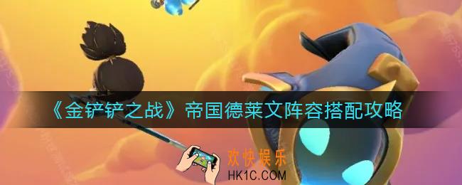金铲铲之战德莱文阵容怎么搭配最强_帝国德莱文阵容搭配攻略
